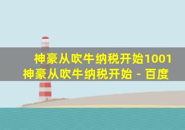 神豪从吹牛纳税开始1001神豪从吹牛纳税开始 - 百度